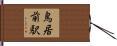 鳥居前駅 Hand Scroll