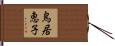 鳥居恵子 Hand Scroll