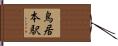 鳥居本駅 Hand Scroll