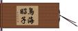 鳥海昭子 Hand Scroll