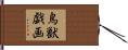 鳥獣戯画 Hand Scroll