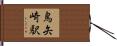 鳥矢崎駅 Hand Scroll