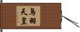 鳥羽天皇 Hand Scroll