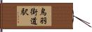 鳥羽街道駅 Hand Scroll