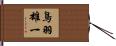 鳥羽雄一 Hand Scroll