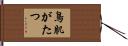 鳥肌がたつ Hand Scroll