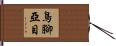 鳥腳亞目 Hand Scroll