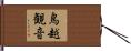 鳥越観音 Hand Scroll