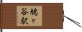 鳩ヶ谷駅 Hand Scroll