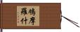 鳩摩羅什 Hand Scroll