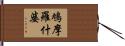 鳩摩羅什婆 Hand Scroll