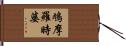 鳩摩羅時婆 Hand Scroll