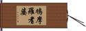 鳩摩羅耆婆 Hand Scroll