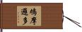 鳩摩邏多 Hand Scroll