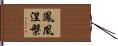 Feng Huang Nie Pan Hand Scroll