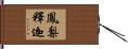 鳳梨釋迦 Hand Scroll