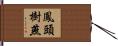 鳳頭樹燕 Hand Scroll
