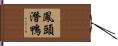 鳳頭潛鴨 Hand Scroll