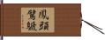 鳳頭鷿鷈 Hand Scroll