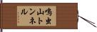 鳴虫山トンネル Hand Scroll