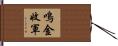鳴金收軍 Hand Scroll