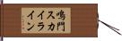 鳴門スカイライン Hand Scroll