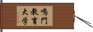 鳴門教育大学 Hand Scroll