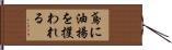鳶に油揚を攫われる Hand Scroll