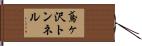 鳶ヶ沢トンネル Hand Scroll