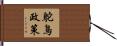 鴕鳥政策 Hand Scroll