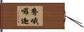 鴦哦囉迦 Hand Scroll