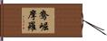 鴦崛摩羅 Hand Scroll
