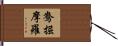 鴦掘摩羅 Hand Scroll