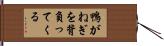 鴨がねぎを背負ってくる Hand Scroll