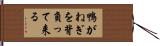 鴨がねぎを背負って来る Hand Scroll