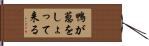 鴨が葱をしょって来る Hand Scroll