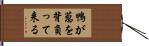 鴨が葱を背負って来る Hand Scroll