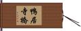 鴨居寺橋 Hand Scroll