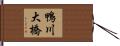 鴨川大橋 Hand Scroll