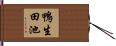 鴨生田池 Hand Scroll