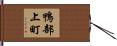 鴨部上町 Hand Scroll