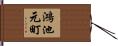 鴻池元町 Hand Scroll