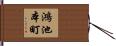 鴻池本町 Hand Scroll