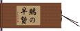 鵙の早贄 Hand Scroll
