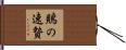 鵙の速贄 Hand Scroll