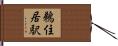 鵜住居駅 Hand Scroll
