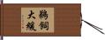 鵜飼大緩 Hand Scroll