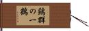 鶏群の一鶴 Hand Scroll