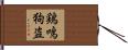 鶏鳴狗盗 Hand Scroll