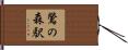 鶯の森駅 Hand Scroll